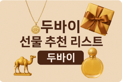 두바이 선물 추천 리스트