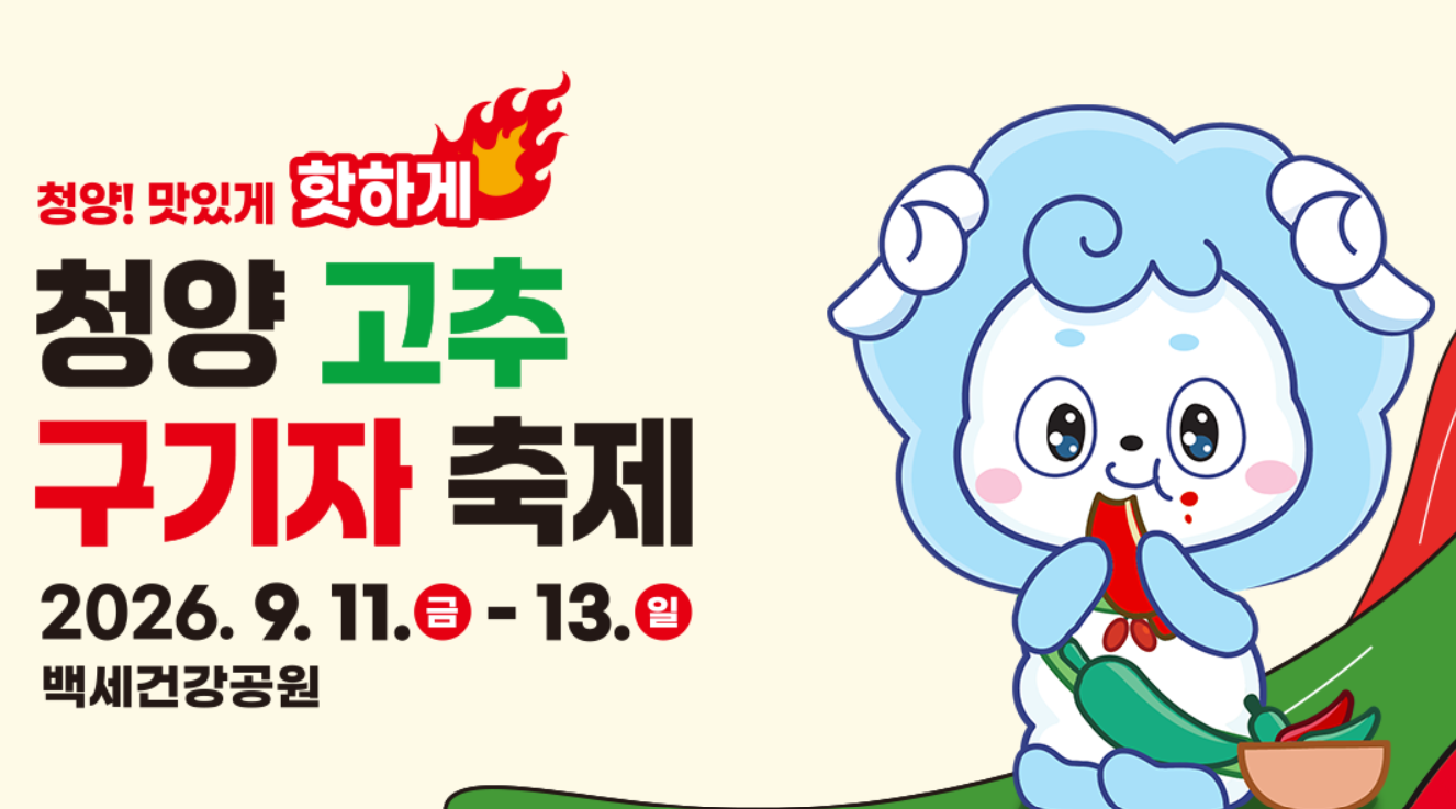청양 고추 구기자 축제