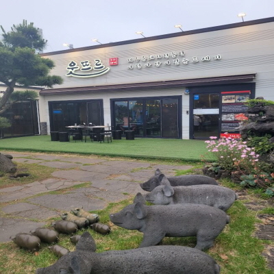 제주도 맛집 후기, 웃뜨르 우리돼지, 저지오름반점, 남춘식당