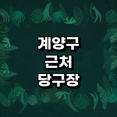 인천 계양구 당구장