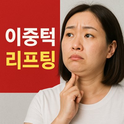 이중턱리프팅