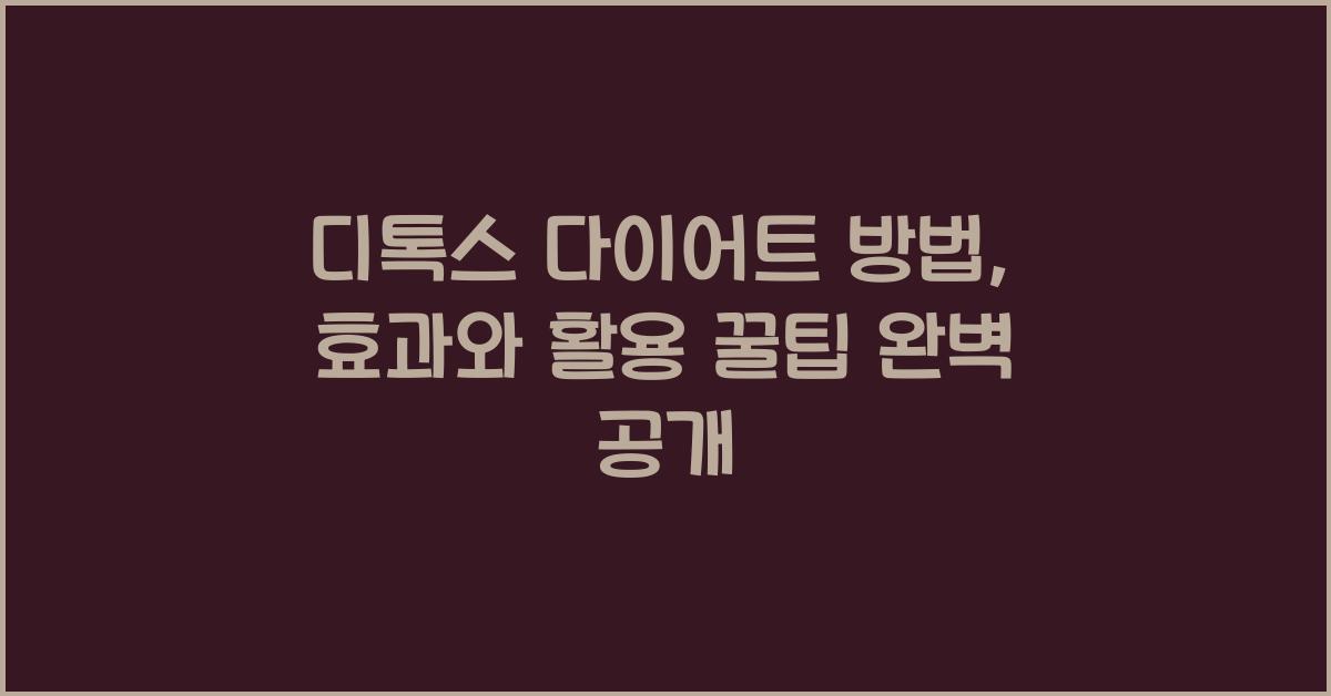 디톡스 다이어트 방법