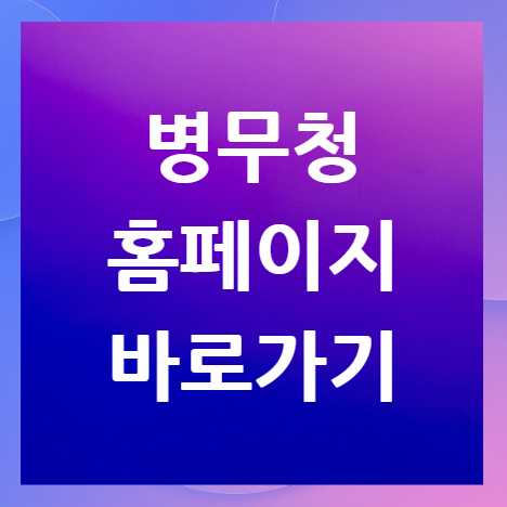 병무청-홈페이지-바로가기