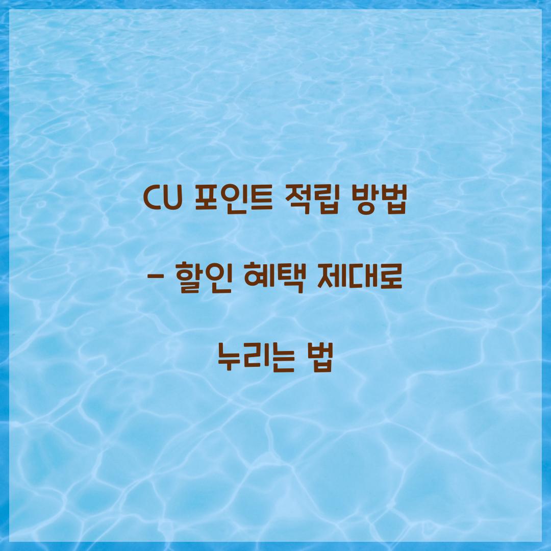 CU 포인트 적립 방법