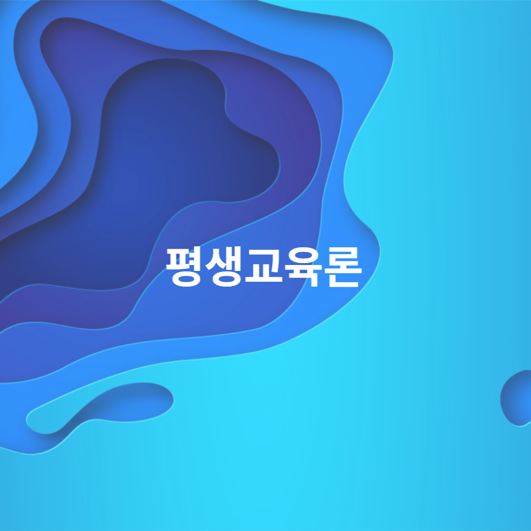 평생교육론