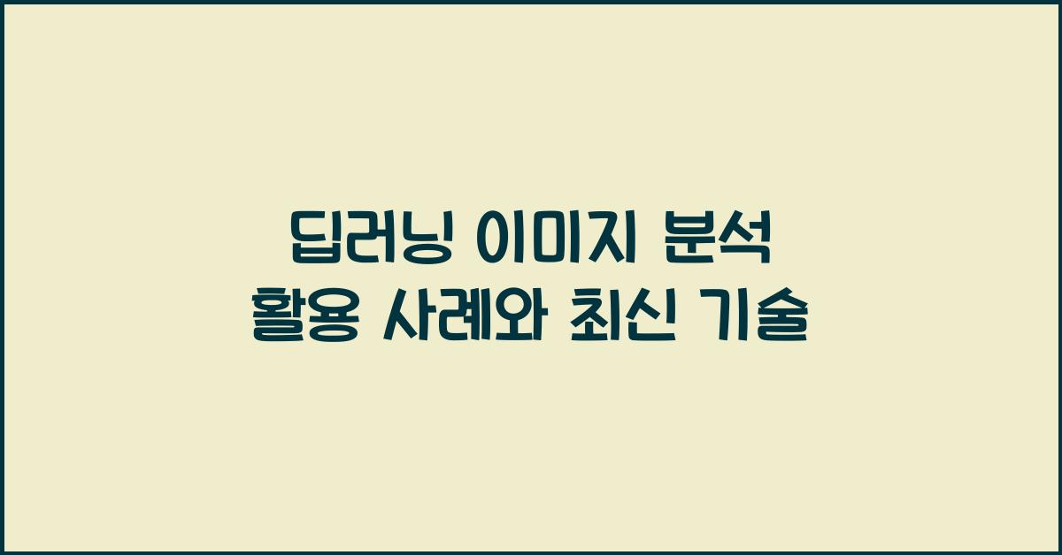 딥러닝 이미지 분석  