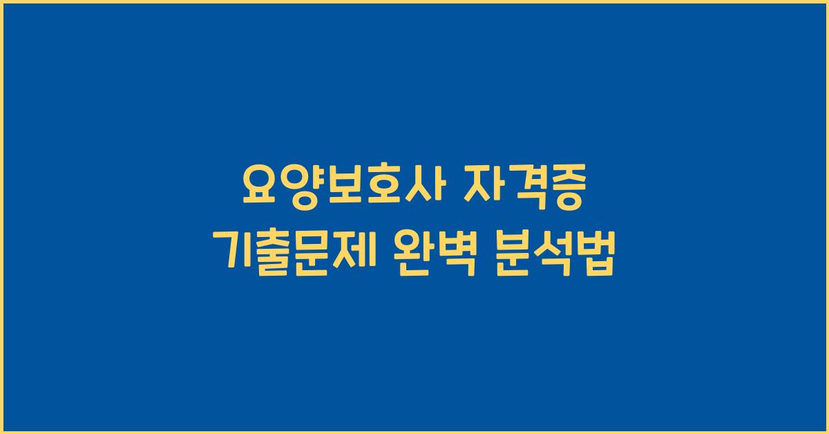 요양보호사 자격증 기출문제