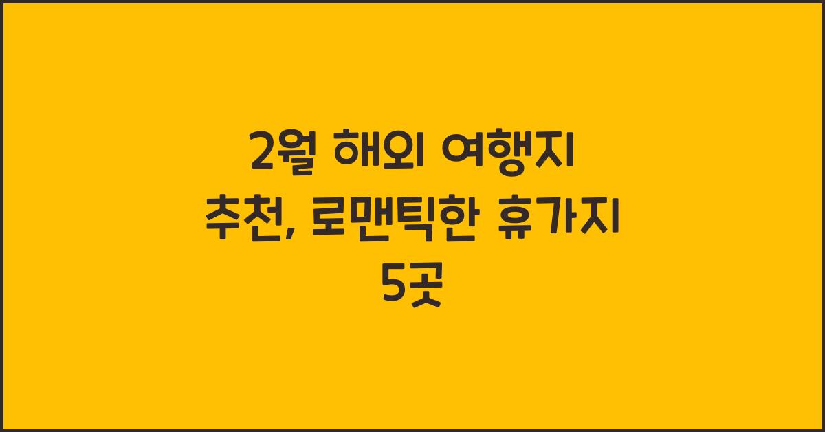 2월 해외 여행지 추천