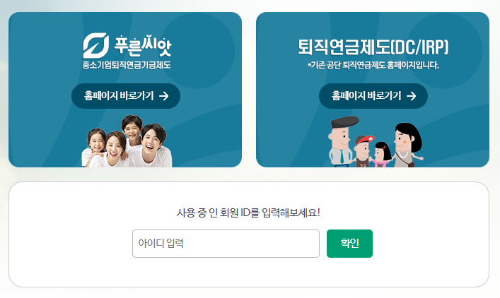 근로복지공단 퇴직연금 홈페이지 (https://pension.comwel.or.kr)