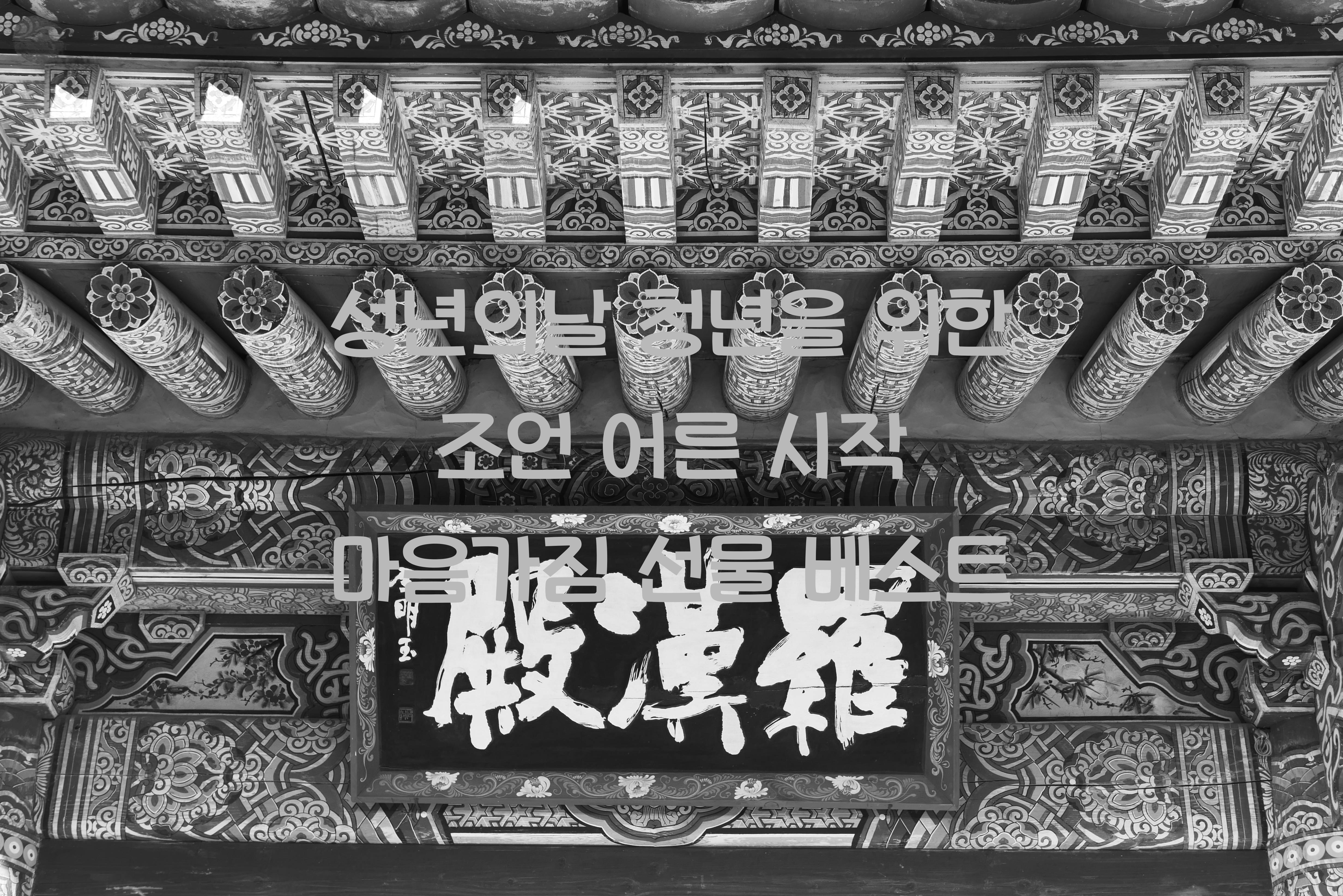 성년의날 청년을 위한 조언