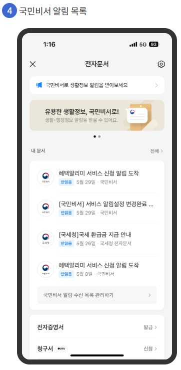 국민비서, 모바일 앱별 설정 방법 안내 (은행, 전자문서)