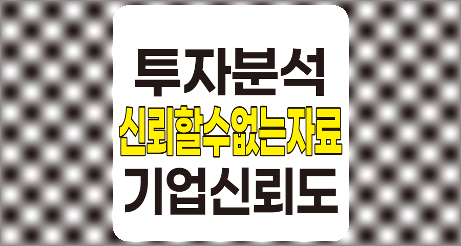 투자 분석에 신뢰할 수 없는 자료 사용이 초래하는 기업 신뢰도 하락과 대응책