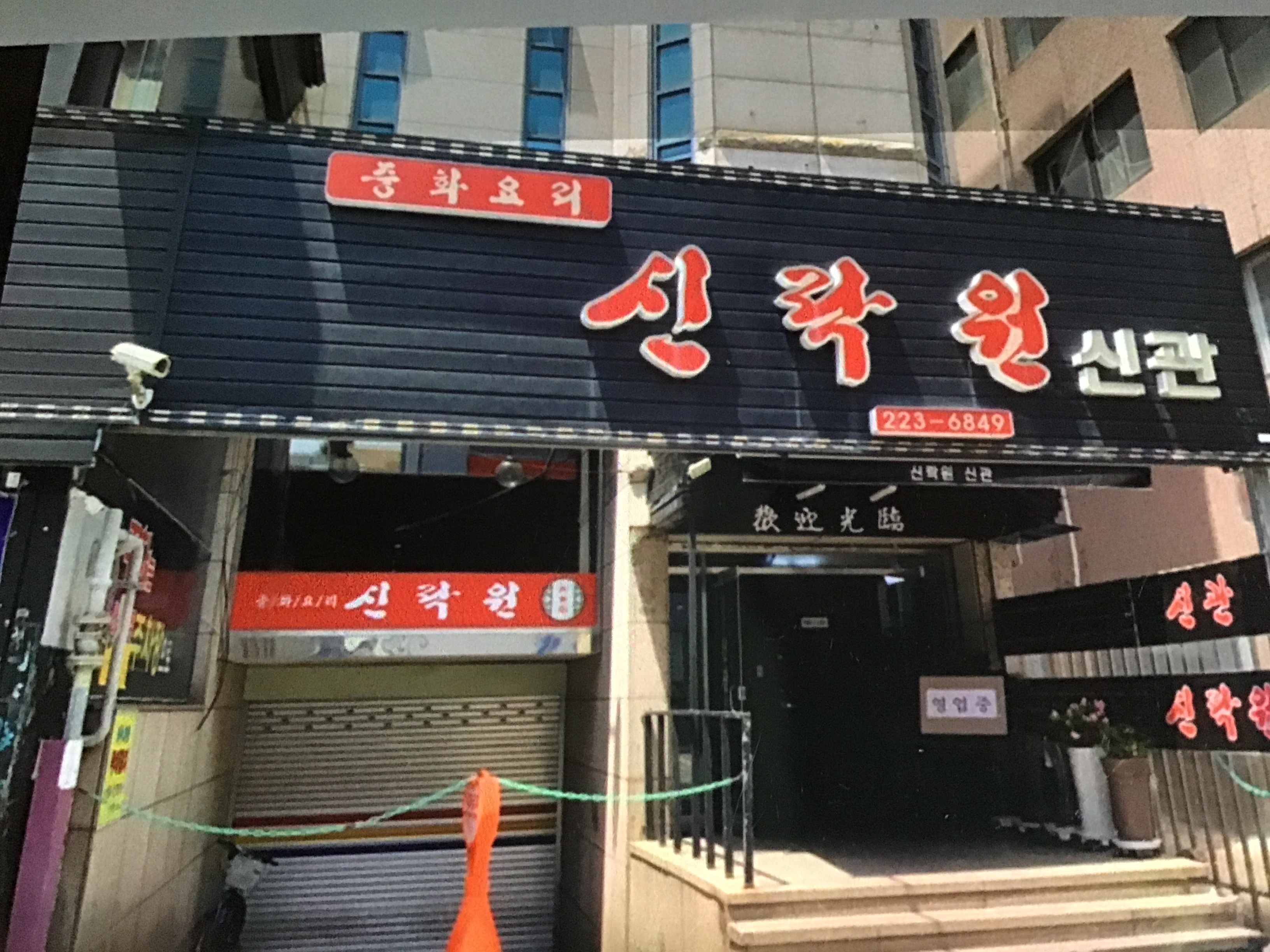 신락원 광주본점