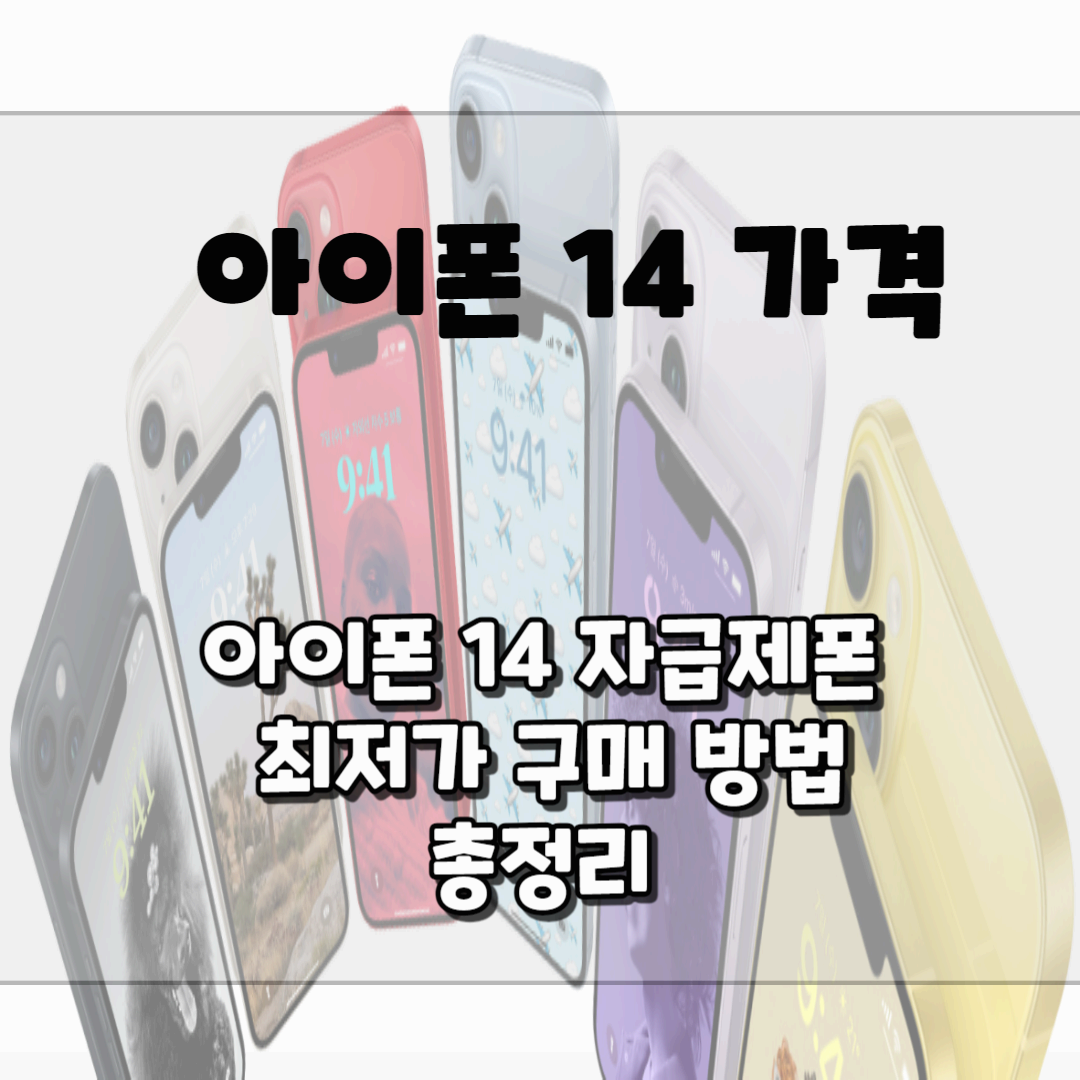 아이폰 14 가격, 자급제폰 최저가 구매 방법 블로그 썸네일 사진