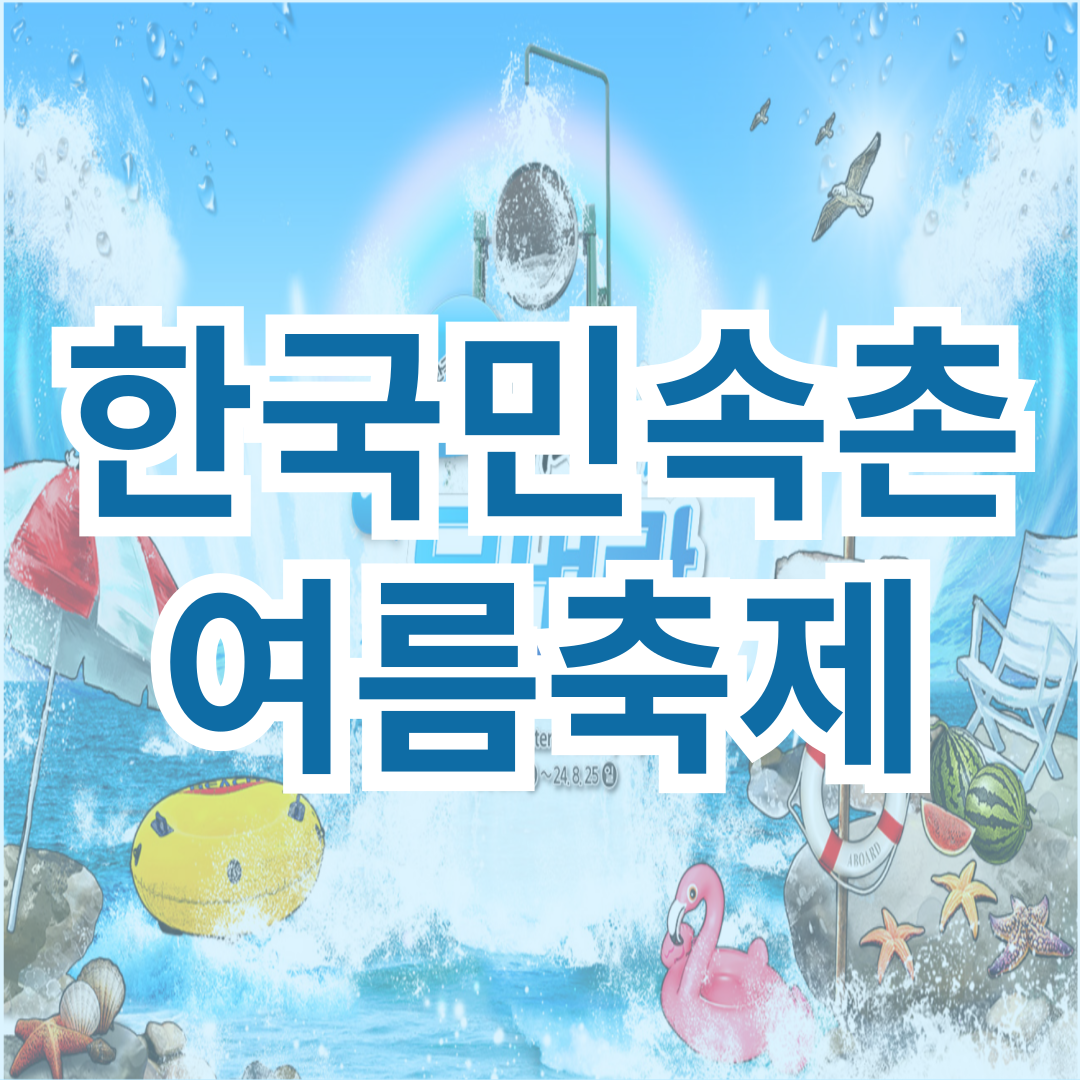한국민속촌 여름축제