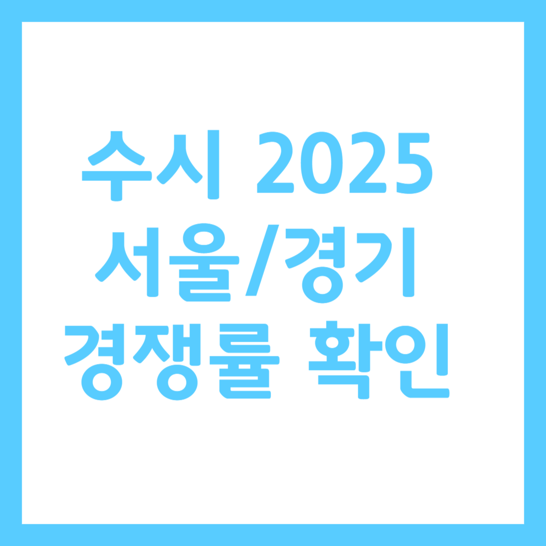 2025 수시 대학별 경쟁률 확인하기