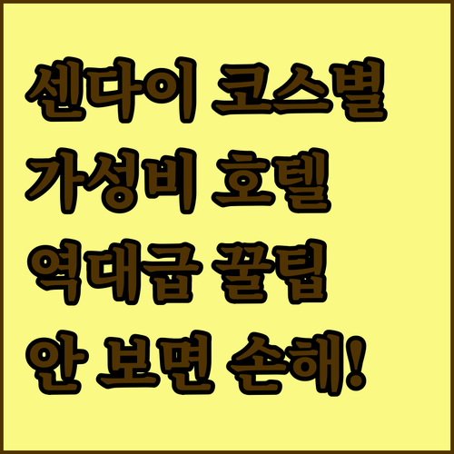 일본 센다이 여행 코스별로 머물기 좋..