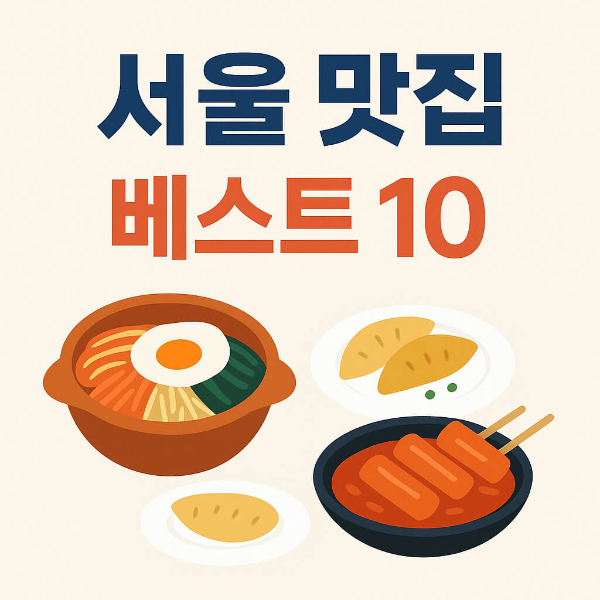 서울 맛집 베스트10