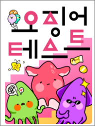 오징어테스트
