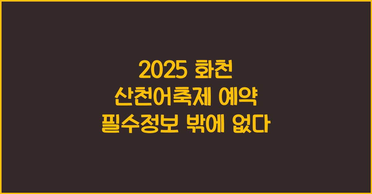 2025 화천 산천어축제 예약