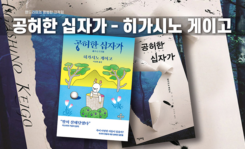 히가시노 게이고 소설 공허한 십자가 책표지 편집이미지