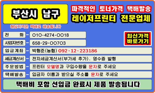 부산광역시 남구, 감만동, 대연동, 문현동, 용당동, 용호동, 우암동
#컴퓨터수리 #재생토너 #토너충전 #리필토너 #윈도우설치 #프린터소모품 #복사기소모품 #정품토너 #문구점
#팩스잉크토너 #레이저프린터 #칼라프린터 #스마트폰 #카톡 #인쇄오류 #드럼교체 #프린터설치 #이미징유닛