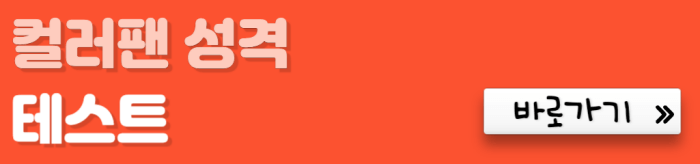 컬러펜-성격-테스트-바로가기