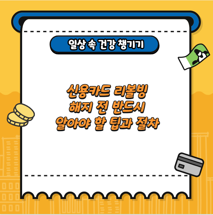 신용카드 리볼빙 해지 전 반드시 알아야 할 팁과 절차