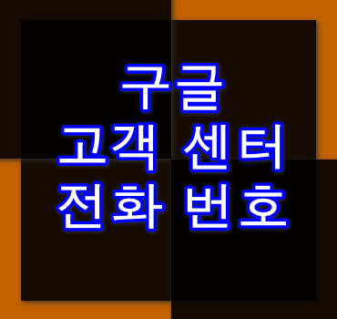 구글-계정-고객-센터-전화-번호-안내