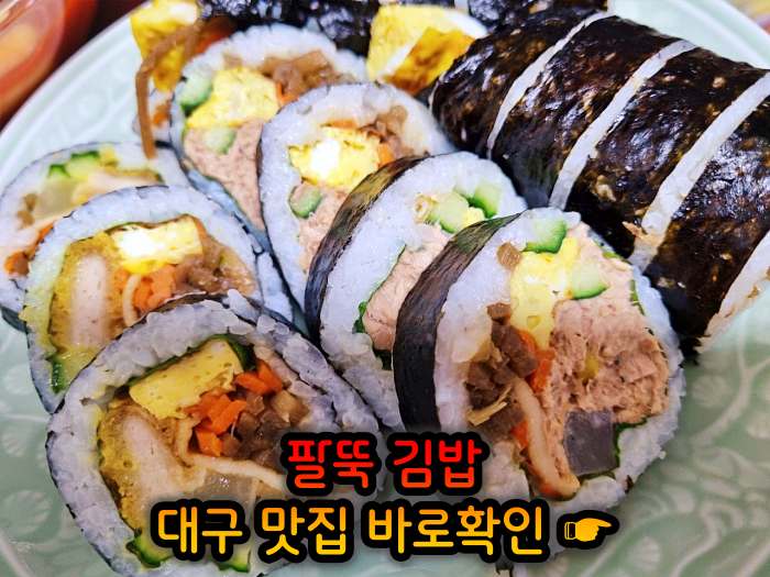 생방송 오늘저녁 대구 월배시장 팔뚝 김밥 맛집