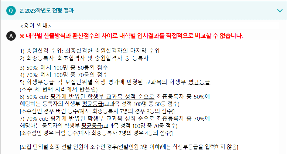 2023학년도 건국대학교 학생부종합전형 전형결과 용어안내