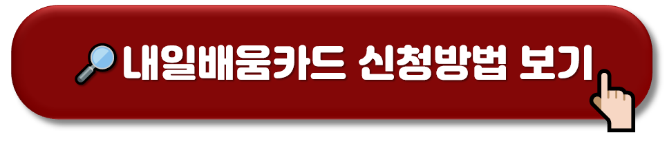 국민 내일배움카드 (신청방법, 자격요건, 사용처) 알아보기