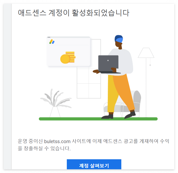 애드샌스-고시승인-구글승인메일