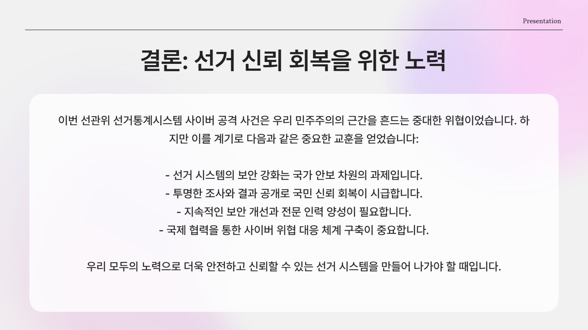 선거는 '결과'보다 '신뢰'가 먼저입니다