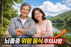 뇌졸증 위험 음식