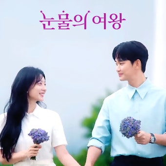 눈물의 여왕 포스터