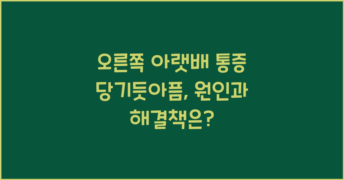 오른쪽 아랫배 통증 당기듯아픔