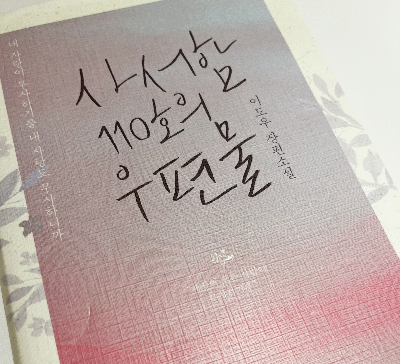 사서함 110호의 우편물