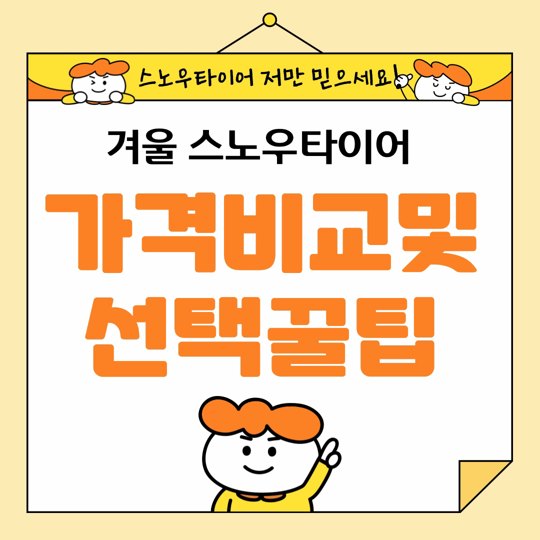 겨울 스노우 타이어 제품별특징 및 가격비교와선택꿀팁