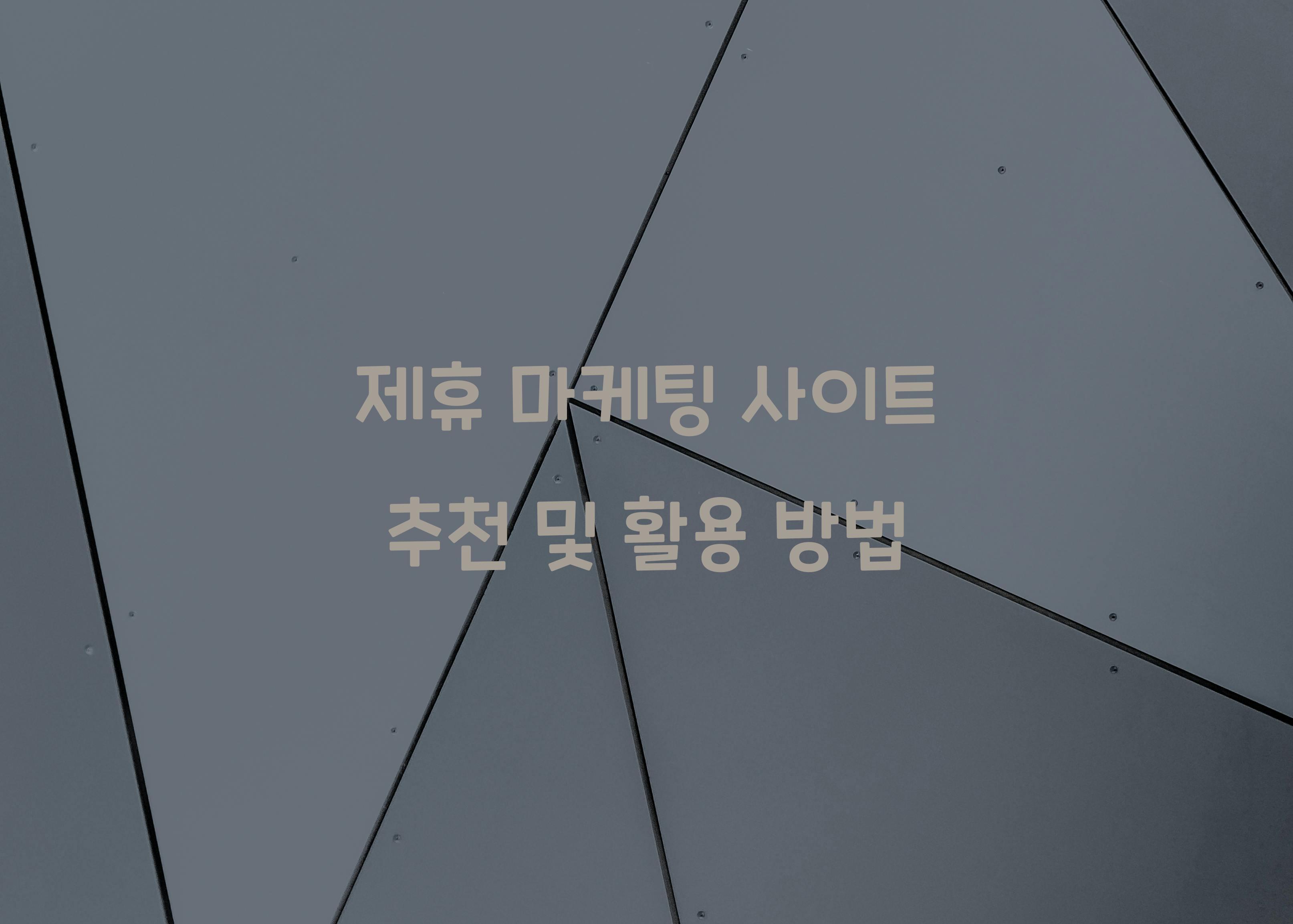 제휴 마케팅 사이트 추천
