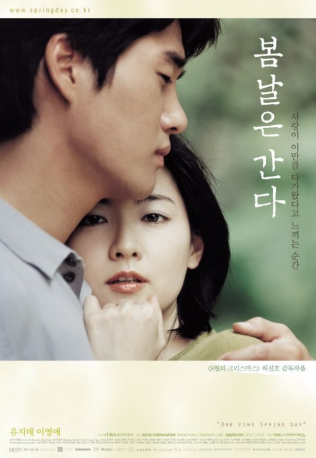 영화 봄날은 간다 포스터