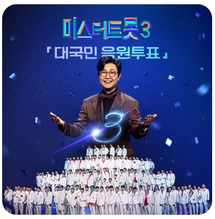 미스터트롯3 TOP7 투표 하기!