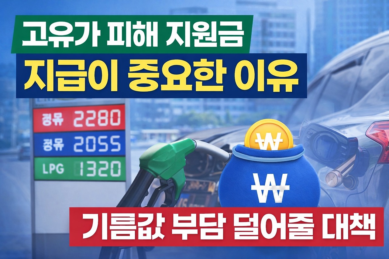 고유가 피해 지원금이 지금 중요한 이유