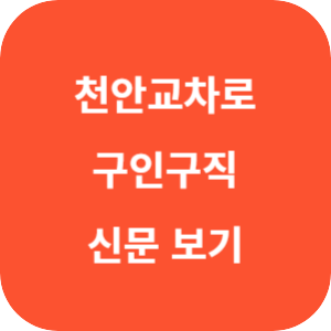 천안교차로 구인구직, 신문 그대로 보기 이용 방법 섬네일