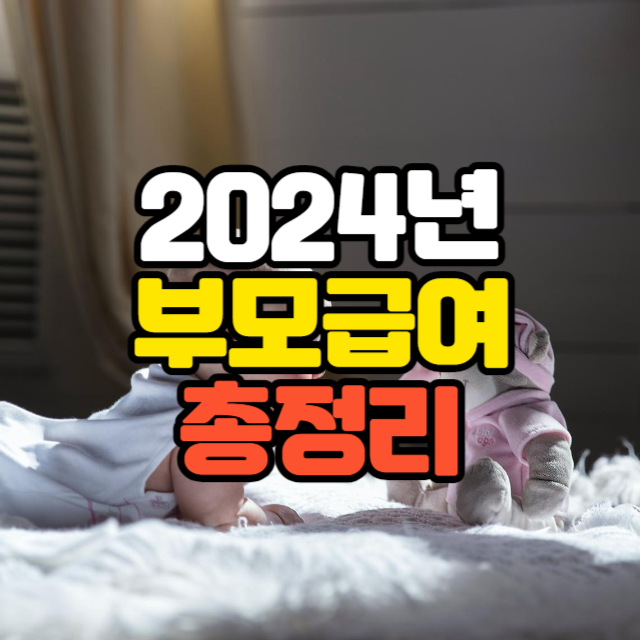 2024년 부모급여 지급액 지급일 신청방법 어린이집 총정리