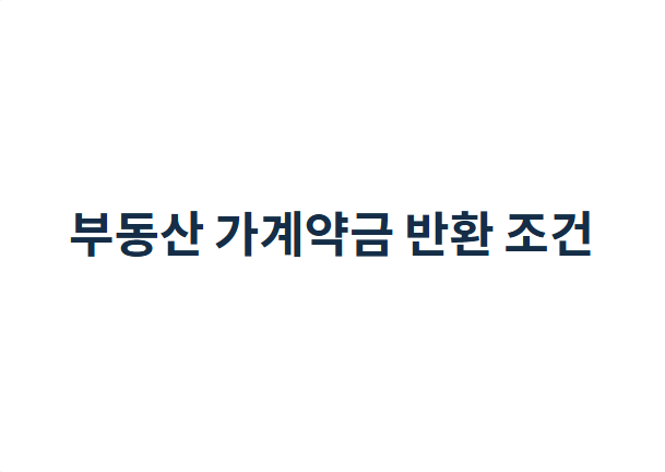 부동산 가계약금 반환 조건