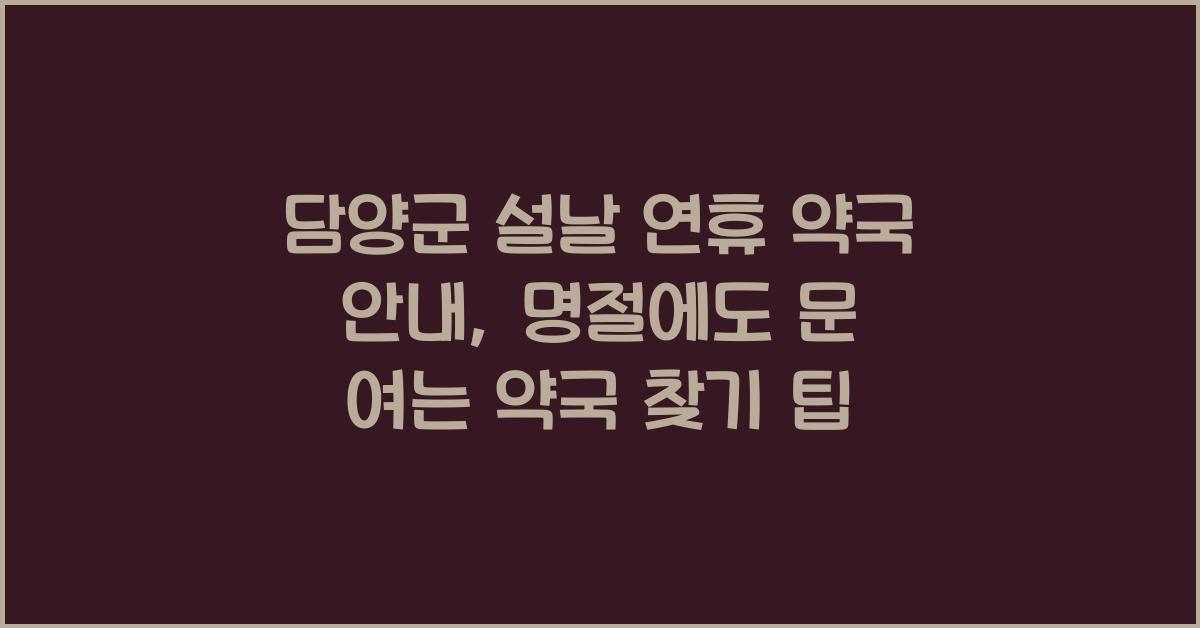담양군 설날 연휴 약국 안내, 명절에도 문 여는 약국 찾기