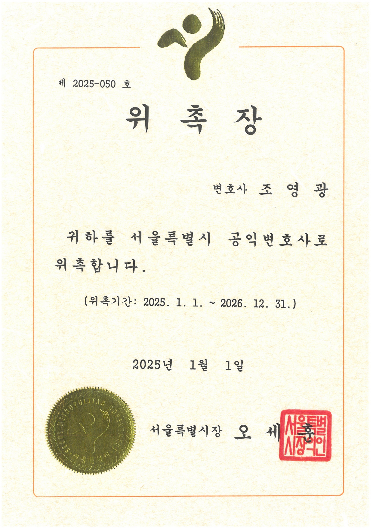 서울특별시-공익변호사-위촉