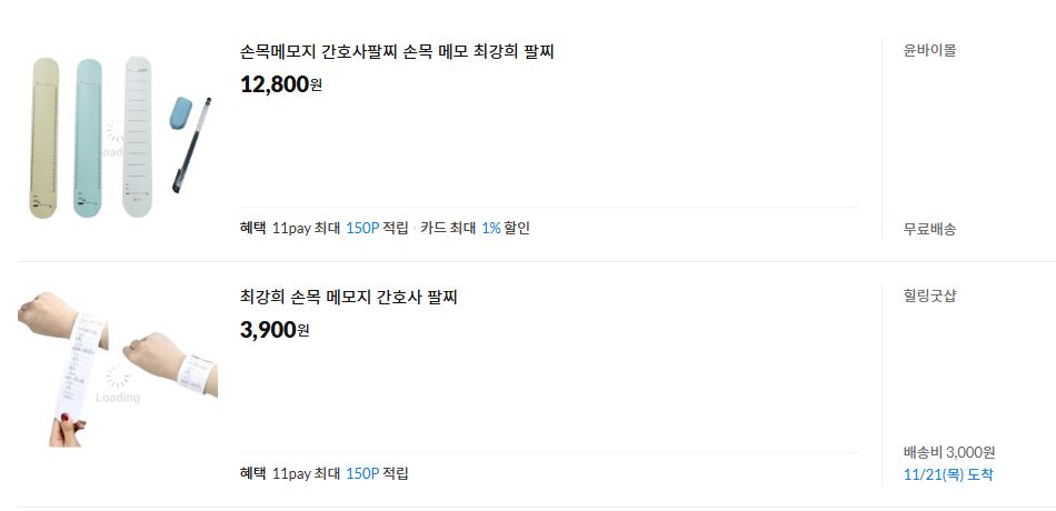 최강희 간호사 팔찌 구매방법