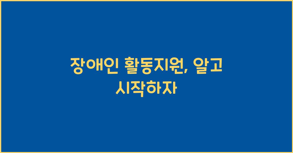 장애인 활동지원